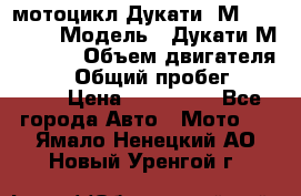 мотоцикл Дукати  М 400 2004 › Модель ­ Дукати М 400 IE › Объем двигателя ­ 400 › Общий пробег ­ 33 600 › Цена ­ 200 000 - Все города Авто » Мото   . Ямало-Ненецкий АО,Новый Уренгой г.